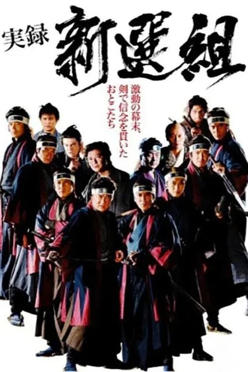 実録 新選組 poster