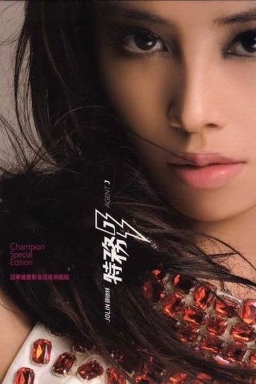 Jolin Tsai: Agent J poster