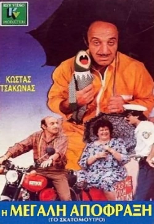 I megali apofraxi poster