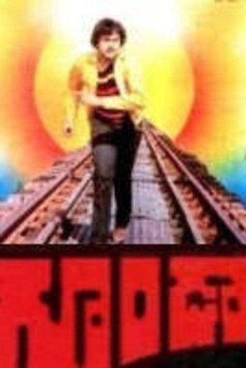 Goonda poster
